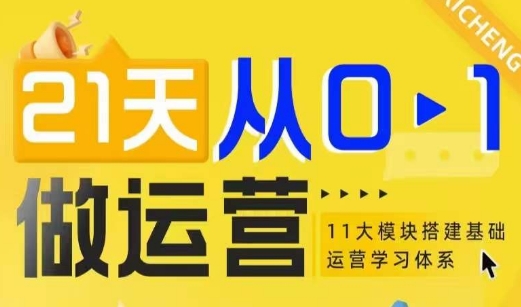 21天从0-1做运营，11大维度搭建基础运营学习体系-温暖资源库