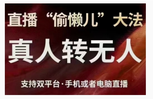 直播“偷懒儿”大法，直播真人转无人，支持双平台·手机或者电脑直播-温暖资源库