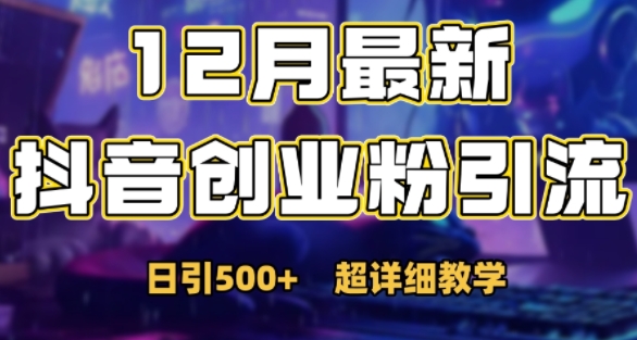 最新公开：12月份抖音日引500+创业粉秘籍-温暖资源库
