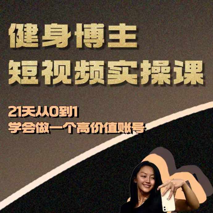 健身博主短视频实操课——21天从0到1学会做一个高价值账号-温暖资源库