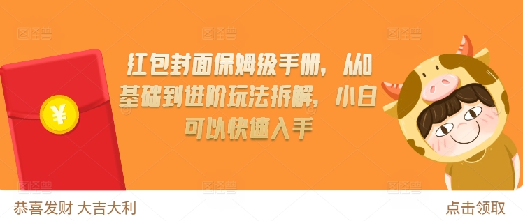 红包封面保姆级手册，从0基础到进阶玩法拆解，小白可以快速入手-温暖资源库