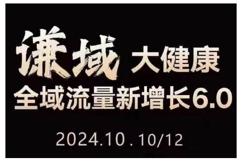大健康全域流量新增长6.0，公域+私域，直播+短视频，从定位到变现的实操终点站-温暖资源库