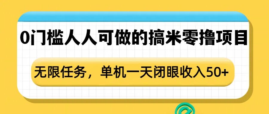 0门槛人人可做的搞米零撸项目，无限任务，单机一天闭眼收入50+-温暖资源库