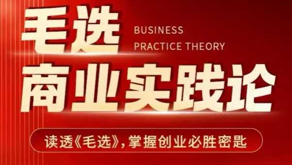 毛选商业实践论，读透《毛选》掌握创业必胜密匙-温暖资源库