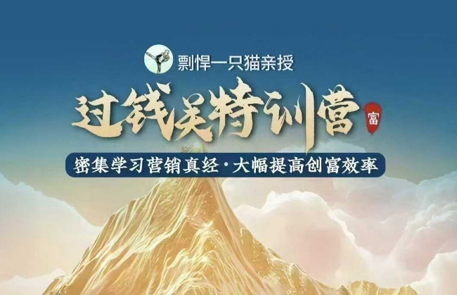 剽悍一只猫-过钱关特训营，学习营销真经 大幅度提高创富效率-温暖资源库