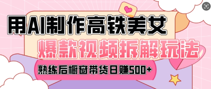 AI美女爆款视频热门玩法，日均变现5张，赶快跟上一起吃肉-温暖资源库