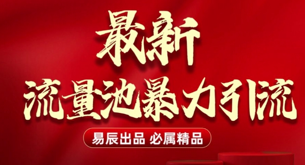2025重磅发布：小红书直播间连怼引流，无需连麦、无需上镜，突破单号限制，暴力日引流600+-温暖资源库