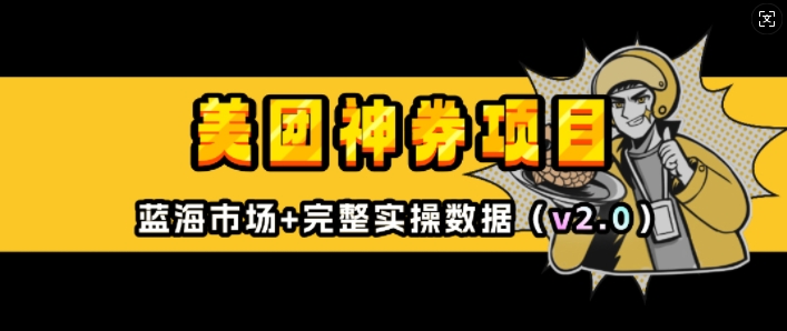 美团神券项目_入门级教程，外卖券膨胀推广项目(v2.0版教程)-温暖资源库