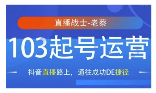 抖音直播103起号运营，抖音直播路上，通往成功DE捷径-温暖资源库