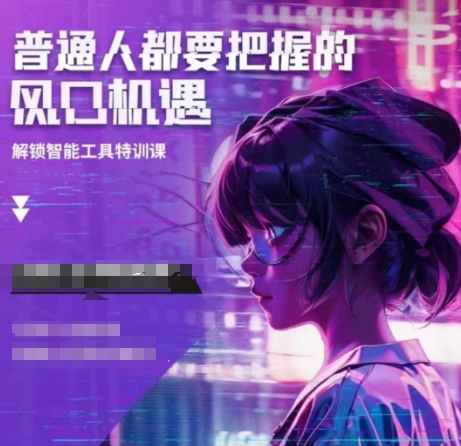 人工智能实战训练，普通人都要把握的风口机遇-温暖资源库
