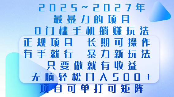 2025年最暴力0门槛手机项目，长期可操作，只要做当天就有收益，无脑轻松日入多张-温暖资源库