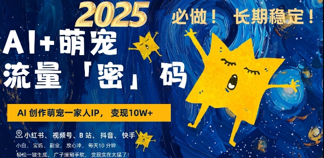 AI+萌宠一家人，小白3步上手，爆款率80%，每天十分钟，轻松AI变现萌宠搞钱，月入过W，变现太猛了-温暖资源库
