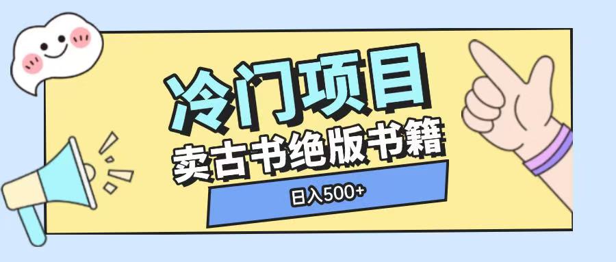 冷门项目，卖古书古籍玩法单视频即可收入大几张【揭秘】-温暖资源库