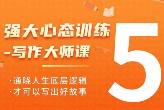 强大心态训练——写作大师课，通晓人生底层逻辑，才可以写出好故事-温暖资源库