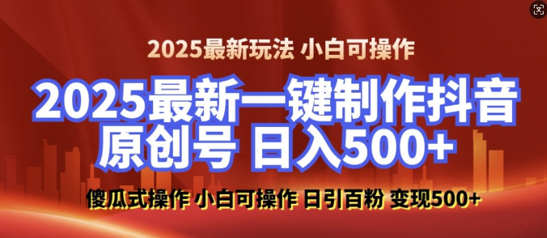 2025最新零基础制作100%过原创的美女抖音号，轻松日引百粉，后端转化日入5张-温暖资源库