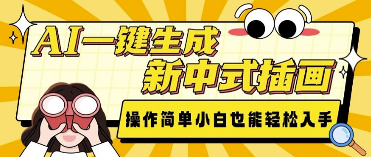 AI一键生成新中式插画， 操作简单，小白也能轻松入手-温暖资源库