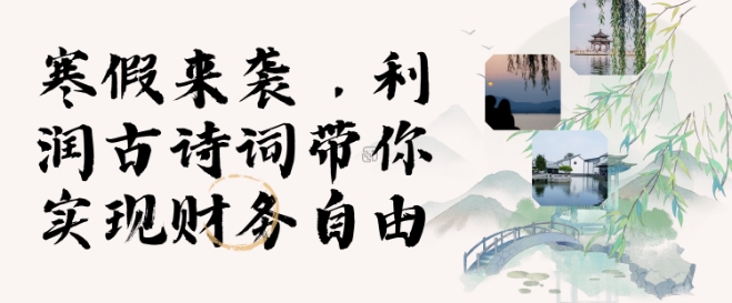 寒假火爆项目，3分钟制作一条视频，AI数字人古诗词实现带货收入-温暖资源库