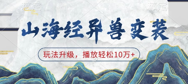 山海经异兽变装，玩法升级，播放轻松10万+-温暖资源库