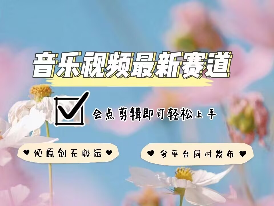 音乐视频赛道最新玩法，纯原创不违规，可所有平台同时发布，会点剪辑即可轻松拿捏-温暖资源库