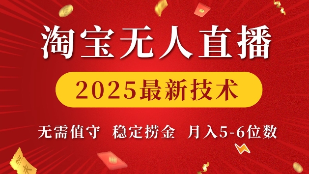 淘宝无人直播2025最新技术 无需值守，稳定捞金，月入5位数【揭秘】-温暖资源库