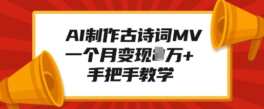 AI制作古诗词MV，一个月变现1W+，手把手教学-温暖资源库