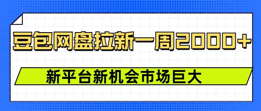 豆包网盘拉新，一周2k，新平台新机会-温暖资源库