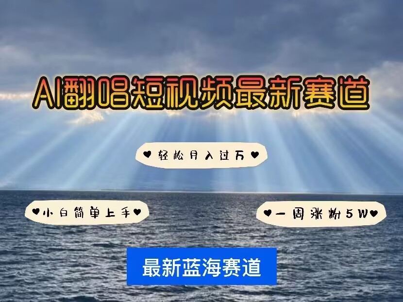 各种IP人物AI智能翻唱，短视频领域新风口，一周轻松涨粉5W，快速起号-温暖资源库
