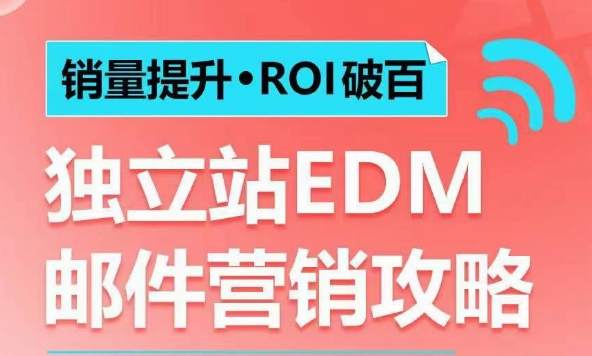 销量提升•ROI破百 独立站EDM邮件营销攻略，如何通过邮件营销每年获得100万美金销售额!-温暖资源库