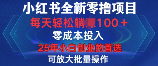 小红书全新纯零撸项目，只要有号就能玩，可放大批量操作，轻松日入100+【揭秘】-温暖资源库