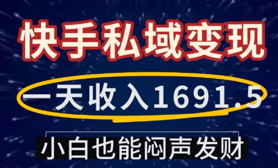 一天收入1691.5，快手私域变现，小白也能闷声发财-温暖资源库