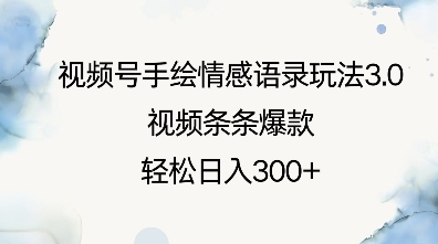 视频号手绘情感语录玩法3.0，视频条条爆款，轻松日入3张-温暖资源库