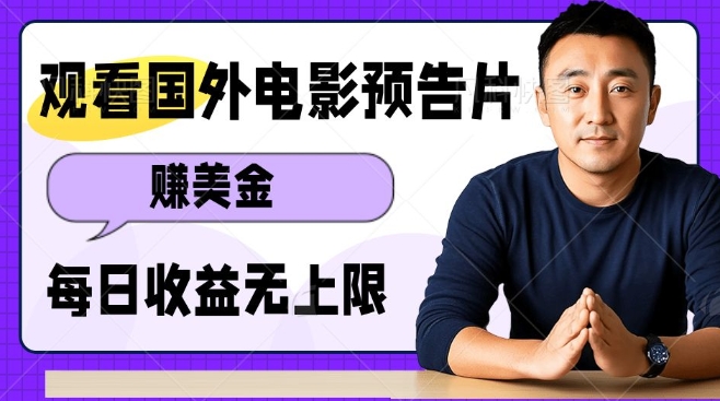 观看电影预告片挣美金，无脑操作多号单日收益无上限-温暖资源库