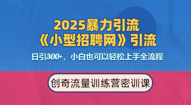 2025最新暴力引流方法，招聘平台一天引流300+，日变现多张，专业人士力荐-温暖资源库