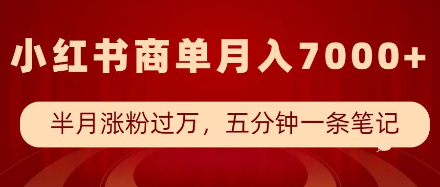 小红书商单最新玩法，半个月涨粉过万，五分钟一条笔记，月入7000+-温暖资源库