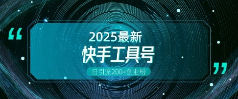 快手创业粉引流新玩法，工具号操作全解析，解锁创业粉变现多元玩法，日引200+-温暖资源库