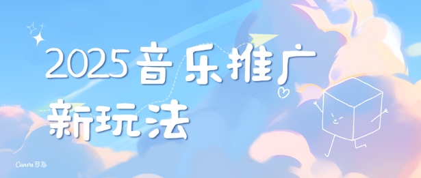 2025新版音乐推广赛道最新玩法，打造出自己的账号风格-温暖资源库
