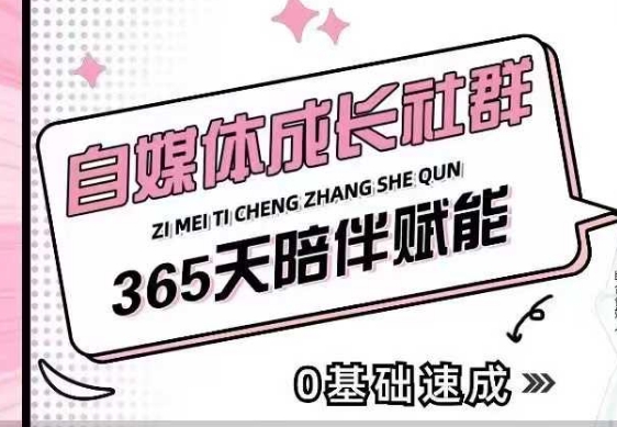 自媒体成长社群，帮助自媒体小白从0-1快速起号，精准获客，流量变现，全方位提升-温暖资源库