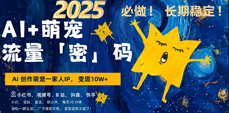AI+萌娃，又一爆款密码，小白3步上手，爆款率80%，每天十分钟，轻松AI变现萌娃搞钱-温暖资源库