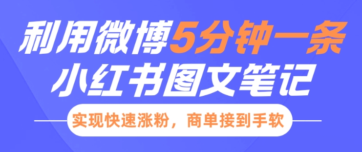 小红书利用微博5分钟一条图文笔记，实现快速涨粉，商单接到手软-温暖资源库