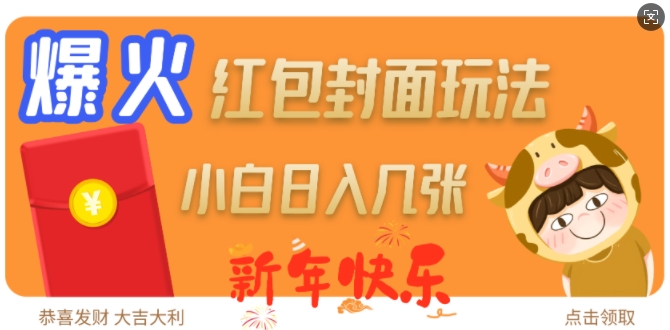 爆火新年红包封面玩法，日入几张-温暖资源库