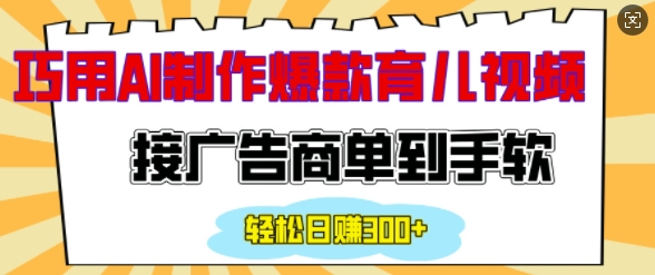 用AI制作情感育儿爆款视频，接广告商单到手软，日入200+-温暖资源库