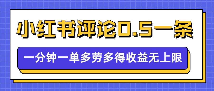 小红书留言评论，0.5元1条，一分钟一单，多劳多得，收益无上限-温暖资源库