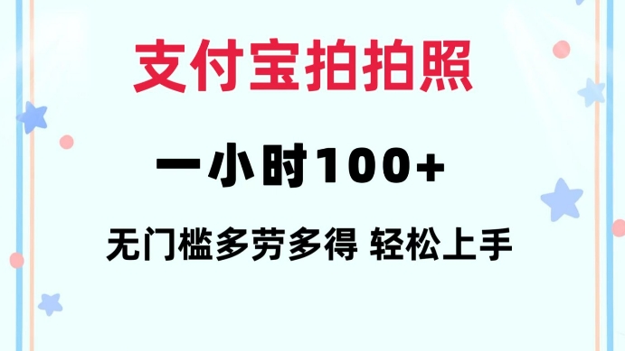 支付宝拍拍照一小时100+无任何门槛多劳多得一台手机轻松操做【揭秘】-温暖资源库