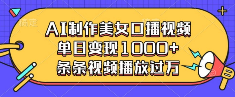 AI制作美女口播视频，单日变现多张，条条视频播放过万-温暖资源库