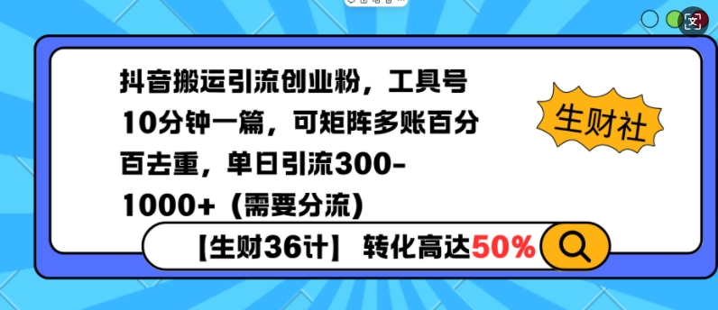 抖音搬运引流创业粉，工具号10分钟一篇，可矩阵多账百分百去重，单日引流300+（需要分流）-温暖资源库