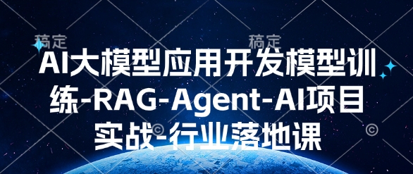 AI大模型应用开发​模型训练-RAG-Agent-AI项目实战-行业落地课-温暖资源库