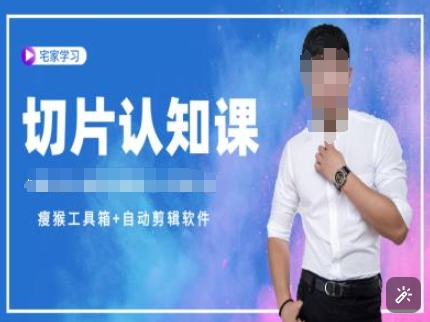 切片认知课+赠(资料包+送授权)-直播切片教程-温暖资源库