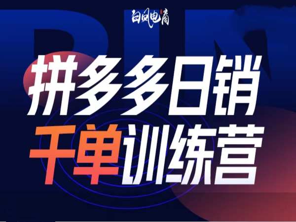 拼多多日销千单训练营第32期，2025开年变化和最新玩法-温暖资源库
