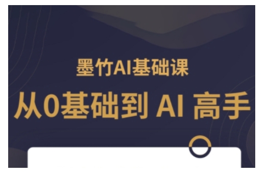 AI基础课，从0到 AI 高手，探索 AI 的无限可能-温暖资源库