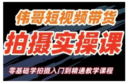 短视频带货拍摄实操课，零基础学拍摄入门到精通教学-温暖资源库